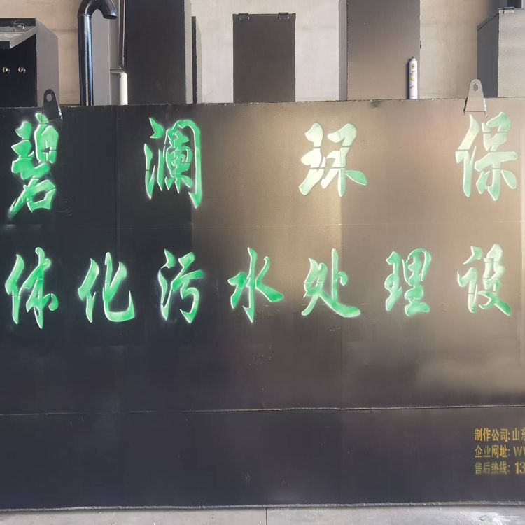 廣東湛江5-1.5-2米變電站生活污水處理設備裝車發貨