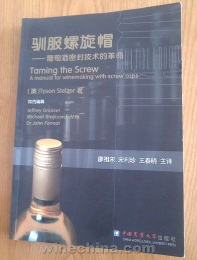 《馴服螺旋帽——葡萄酒密封技術的革命》出版發行